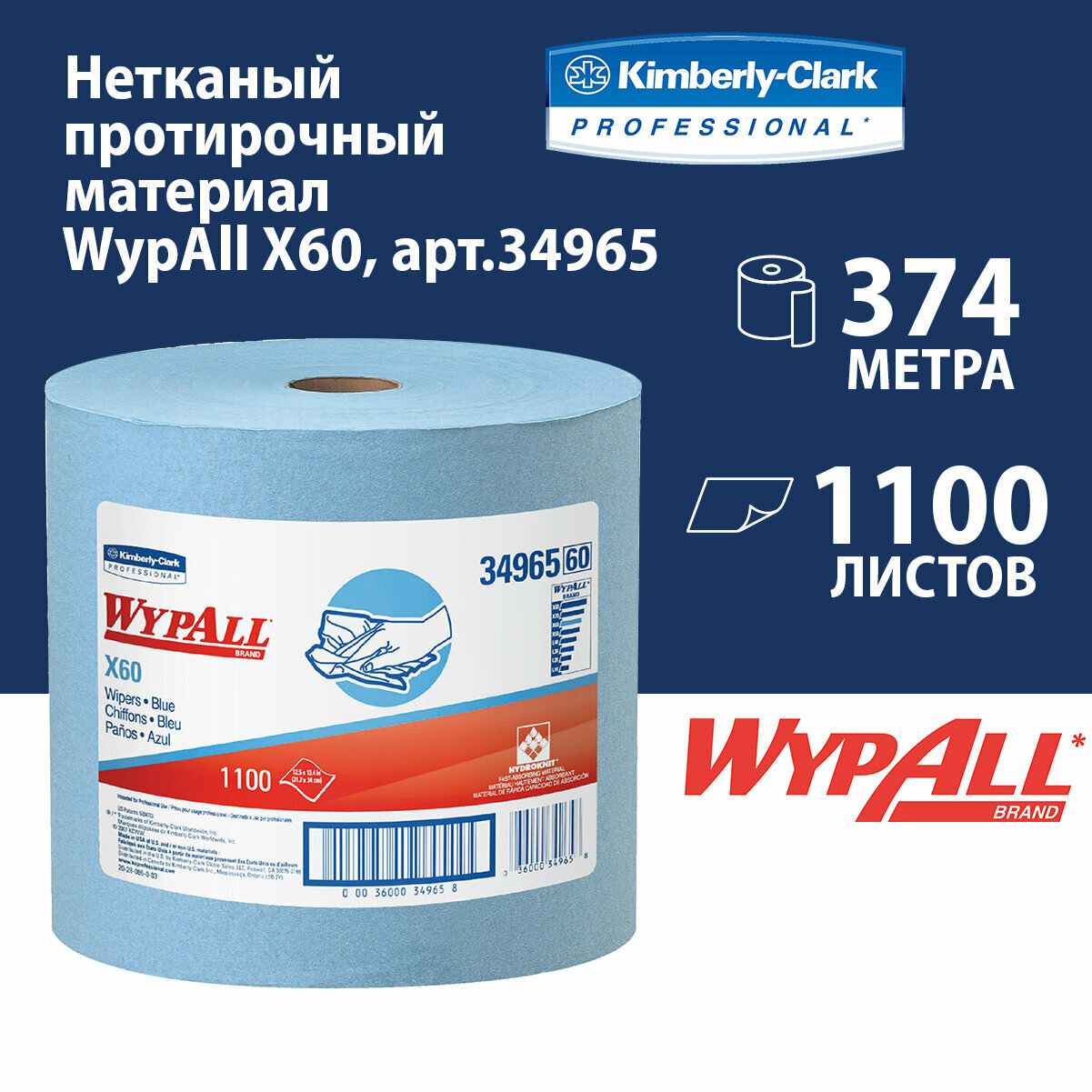 фото Салфетка хозяйственная Kimberly-Clark Wypall x60 (34x31.5см) нетканое полотно, 1100 листов в рулоне (34965)