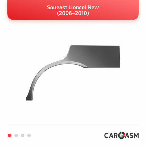 Задние арки комплект (правая + левая) для Soueast Lioncel New 06–10, оцинкованная сталь 1,2мм