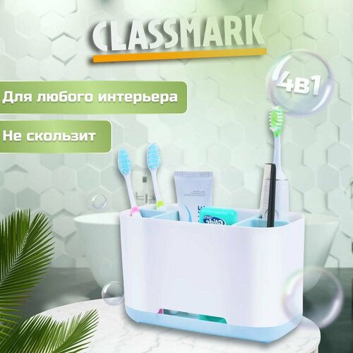 Cтакан для зубных щеток и пасты Classmark подставка и органайзер, держатель контейнер с разделителем и сливом воды, для ванной комнаты, регулируемые секции, пластиковый