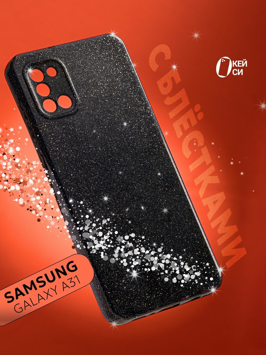 Чехол на Samsung Galaxy A31 с блестками, черный