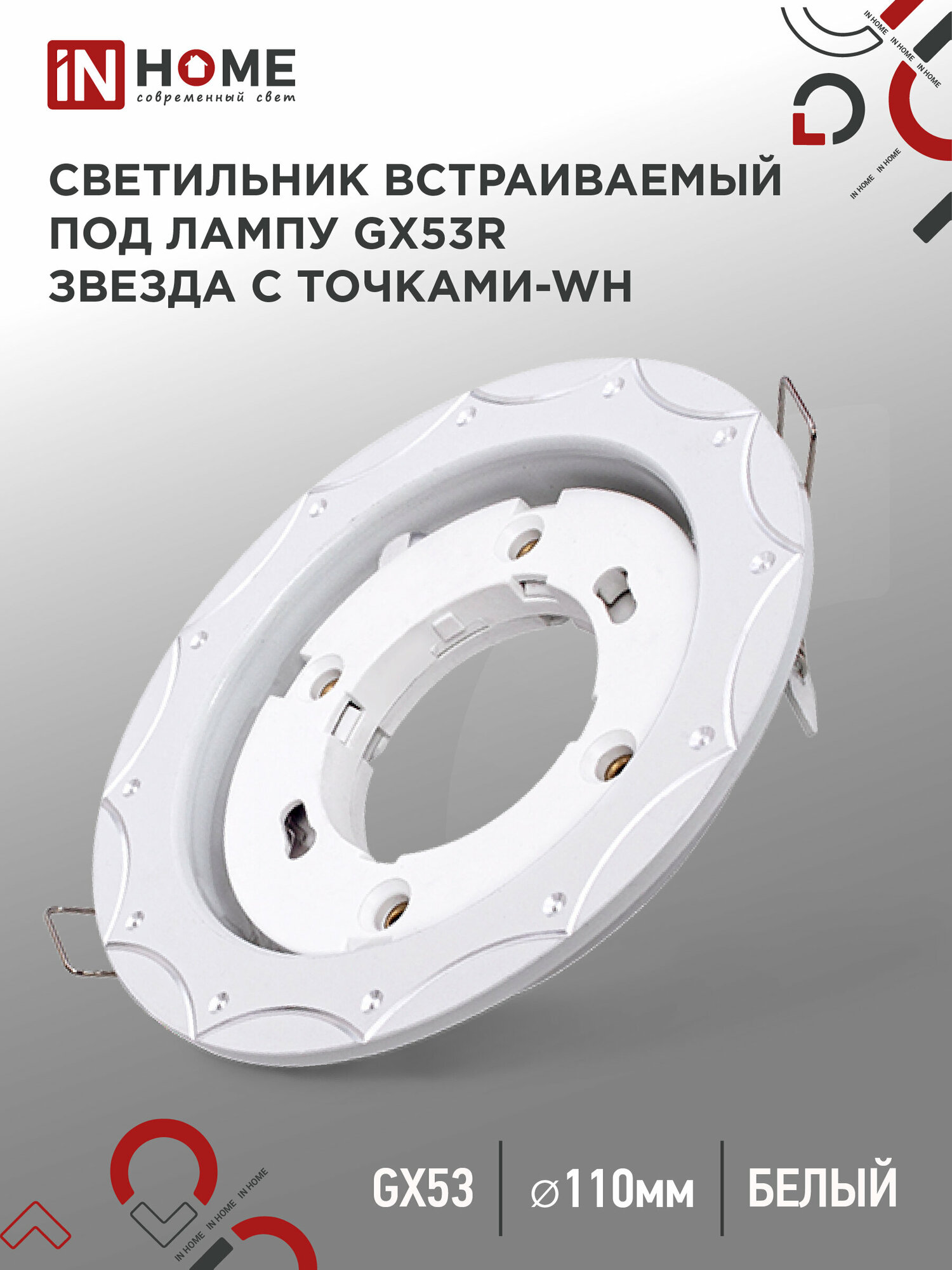 Светильник встраиваемый точечный GX53R-deco звезда С точками-wh под GX53 белый