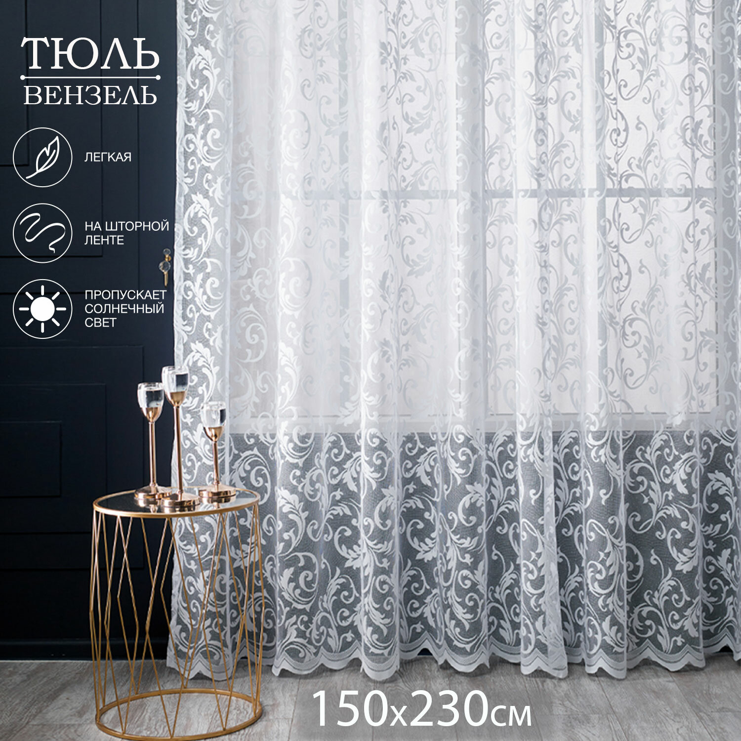 Тюль LOFT TEX "Вензель", белый, сетка, фабричное производство, 150х230 см