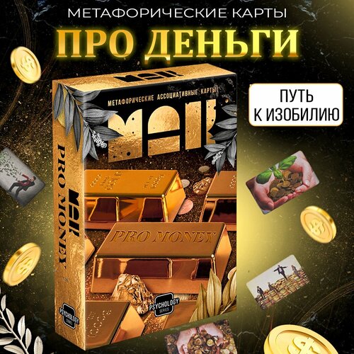 рефлексия метафорические карты таро мак карты Метафорические карты Таро, (Карты МАК) для начинающих деньги, 16+