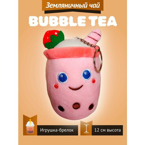 Мягкая игрушка Bubble Tea Бабл Ти фруктовый чай с пузырьками плюшевый брелок 12 см