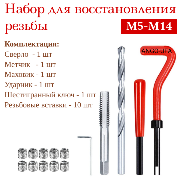 Набор для восстановления резьбы M12x1,5 из 15 предметов / Ремкомплект футорки для ремонта резьбы ANGO-UFA