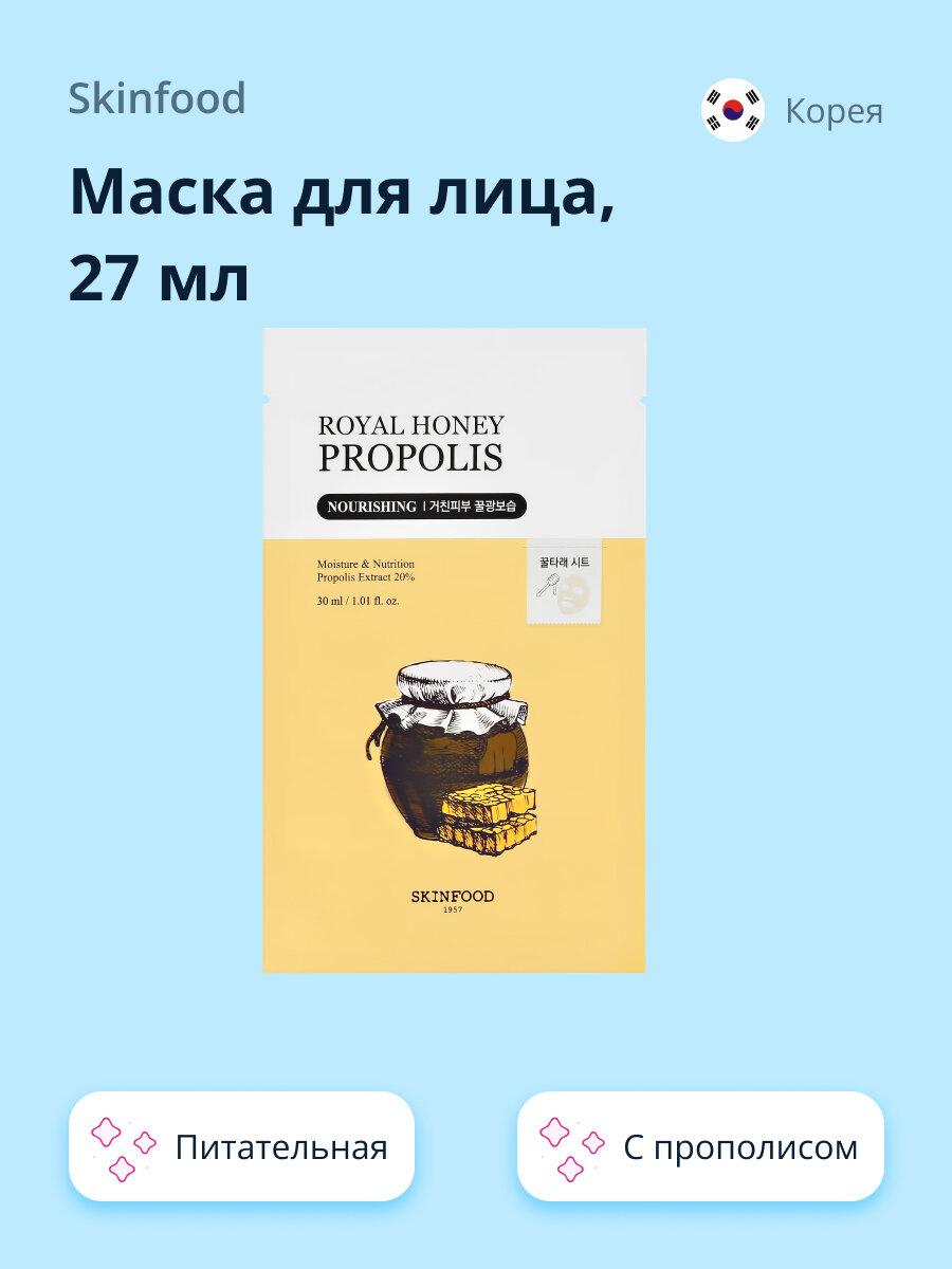 Маска для лица SKINFOOD ROYAL HONEY PROPOLIS с прополисом (питательная) 27 мл