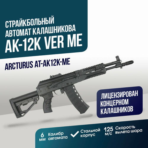фото Автомат arcturus ак-12k ver me (at-ak12k-me)