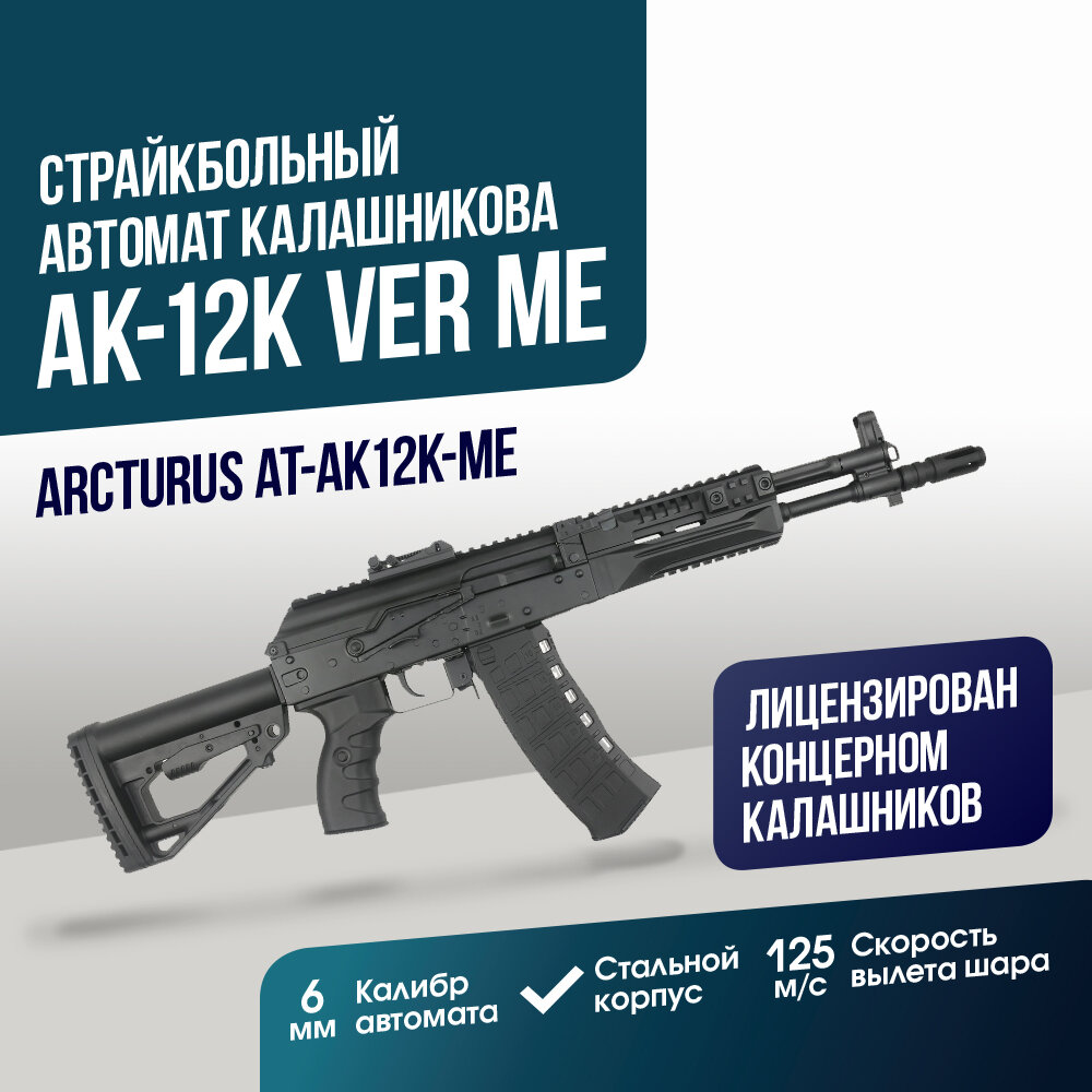 Автомат Arcturus АК-12K Ver ME (AT-AK12K-ME)