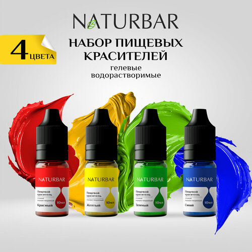 Набор пищевых красителей NATURBAR 4 цвета х 10мл