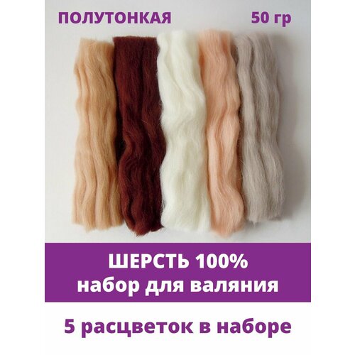 Шерсть для валяния Микс № 4, состав шерсть 100 %, набор 5 цветов