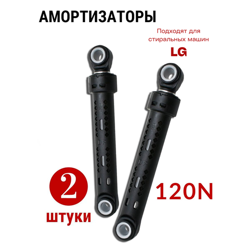 Амортизаторы для стиральной машины LG 120N 2 штуки