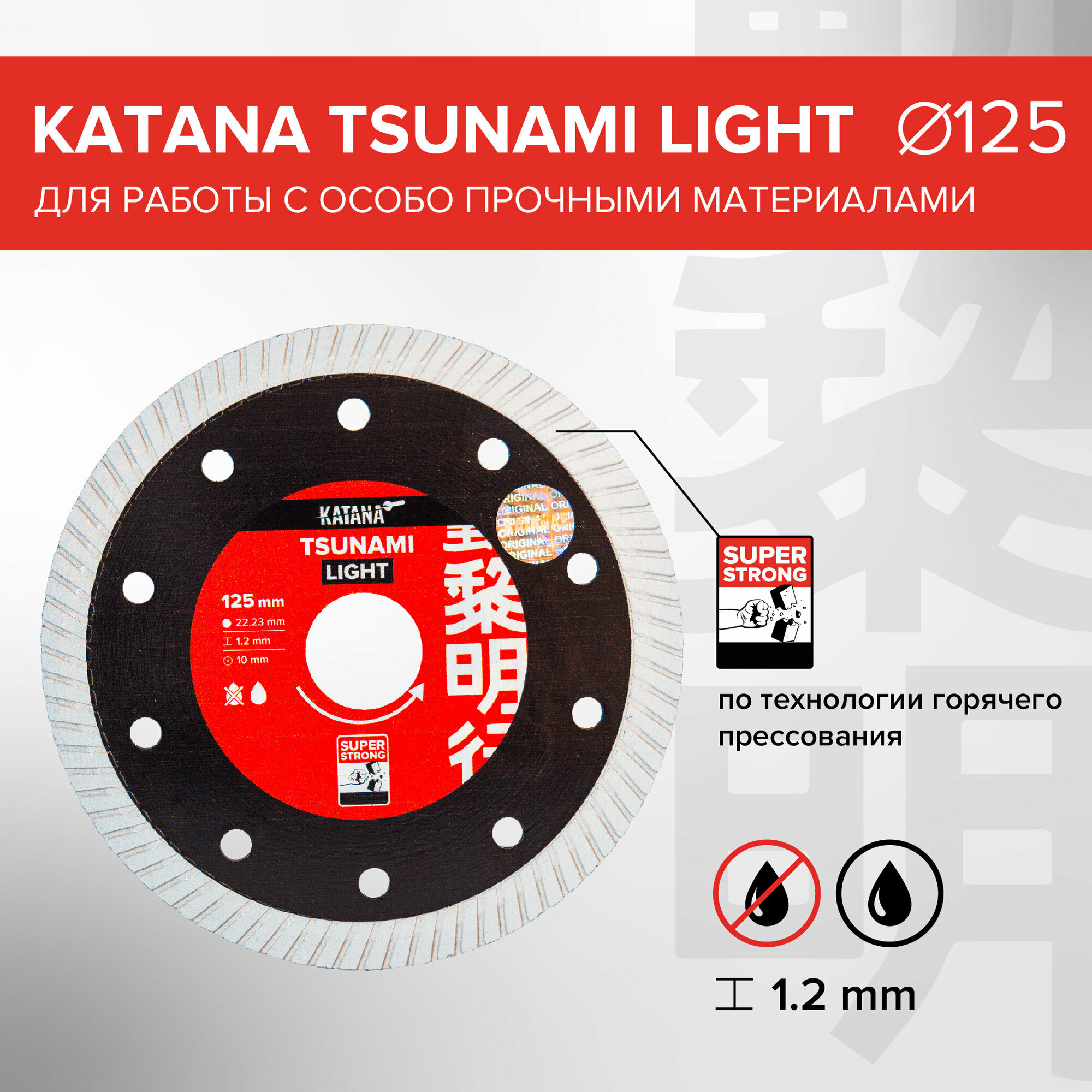 Диск алмазный TSUNAMI LIGHT 125 x 22.23 x 1.2 мм для работы с особо прочными материалами KATANA