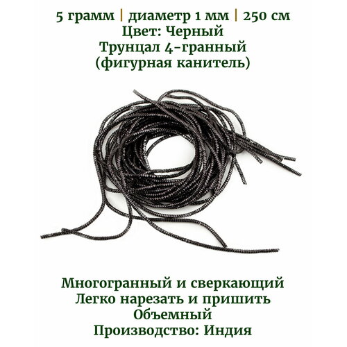 набор канители для вышивания 1 мм 1 5 мм 1 7 мм 2 2 мм 2 6 мм трунцал 4 гранный зиг заг фигурная канитель бамбук 10 шт Трунцал 4-гранный, 1 мм, цвет: черный, 5 грамм