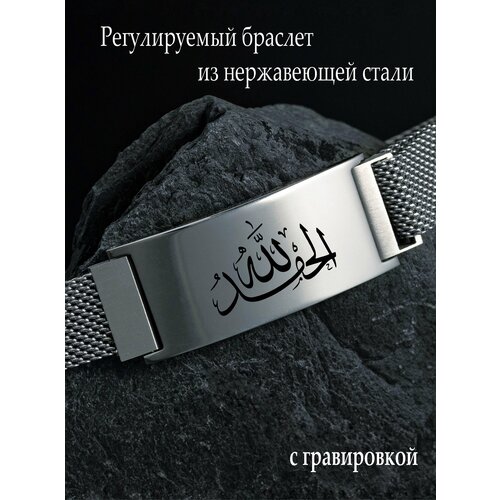 фото Браслет-цепочка браслет мусульманский "альхамдулиллах" с магнитной регулируемой застежкой gravure