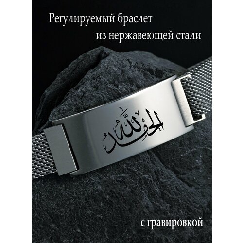 фото Браслет-цепочка браслет мусульманский "альхамдулиллах" с магнитной регулируемой застежкой, серебристый gravure