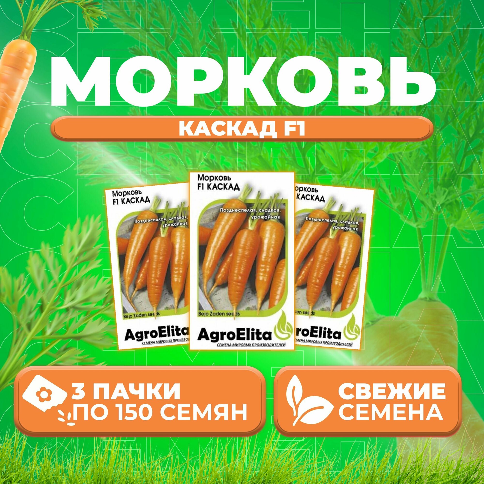 Морковь Каскад F1, 150шт, AgroElita, Bejo (3 уп)