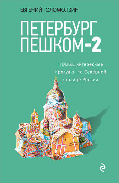 Петербург пешком-2. Новые интересные прогулки по Северной столице России [Цифровая книга]