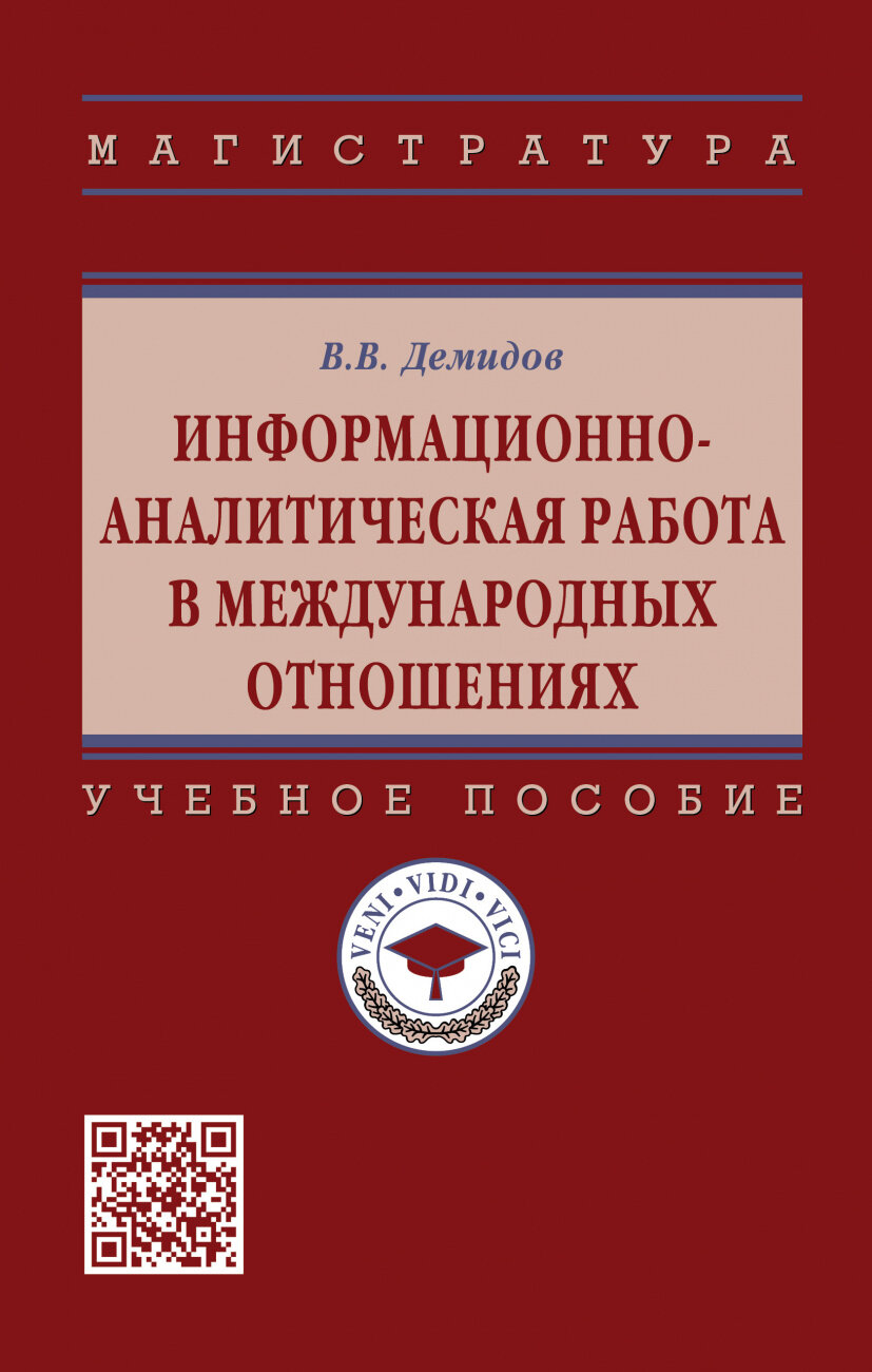 Информационно-аналитическая работа в международных отношениях. Учебное пособие - фото №1