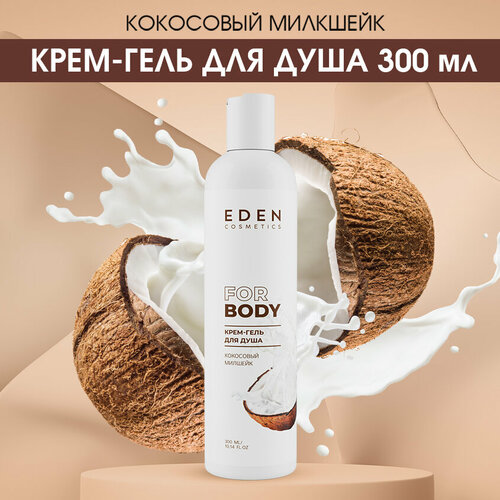 eden крем гель для душа кокосовый милкшейк 300 мл Крем-гель для душа EDEN увлажняющий Кокосовый милкшейк 300 мл