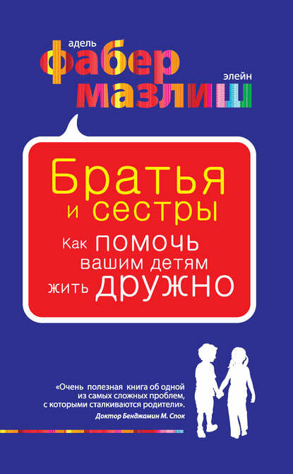 Братья и сестры. Как помочь вашим детям жить дружно [Цифровая книга]