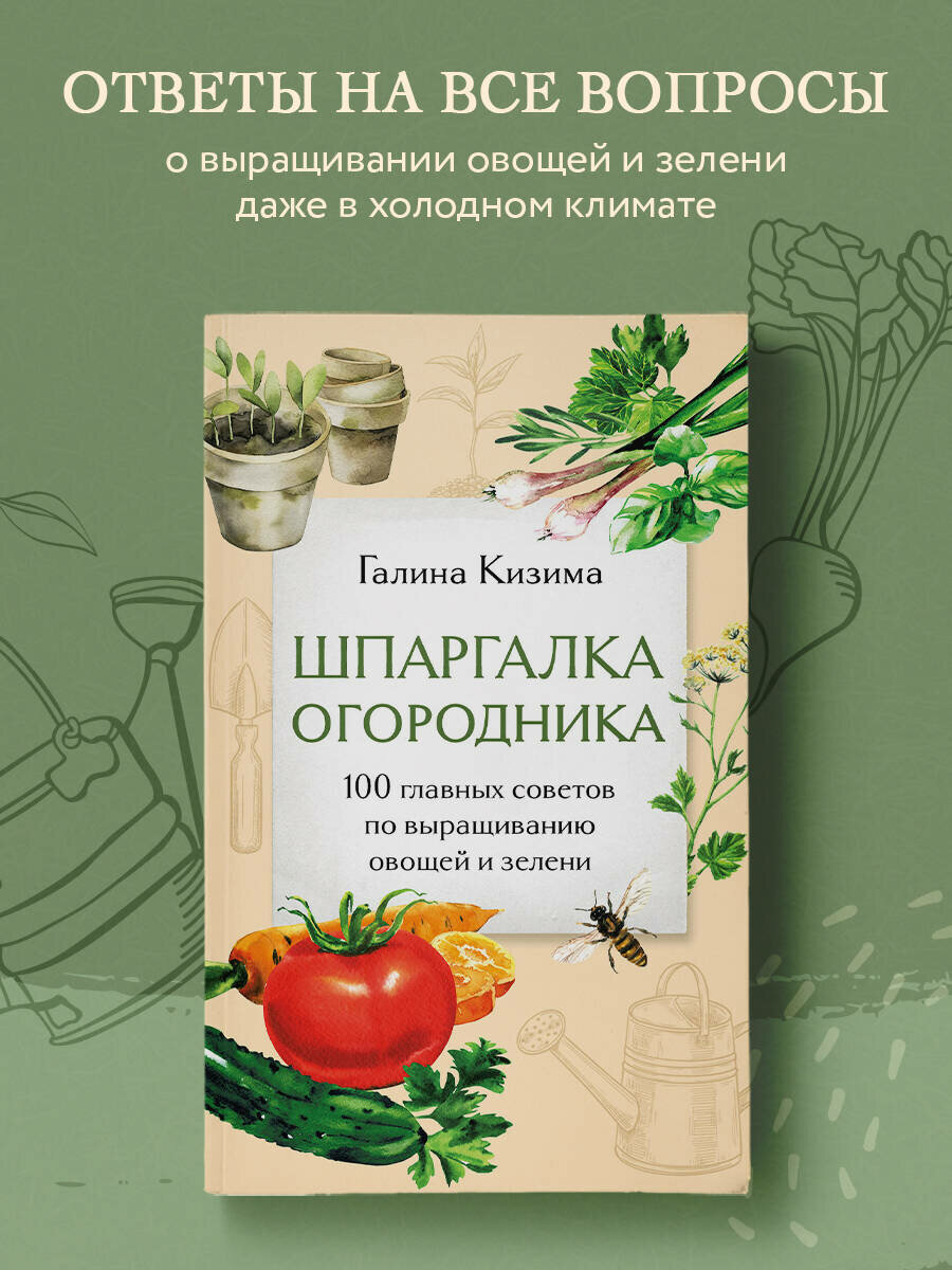 Кизима Г. А. Шпаргалка огородника. 100 главных советов по выращиванию овощей и зелени