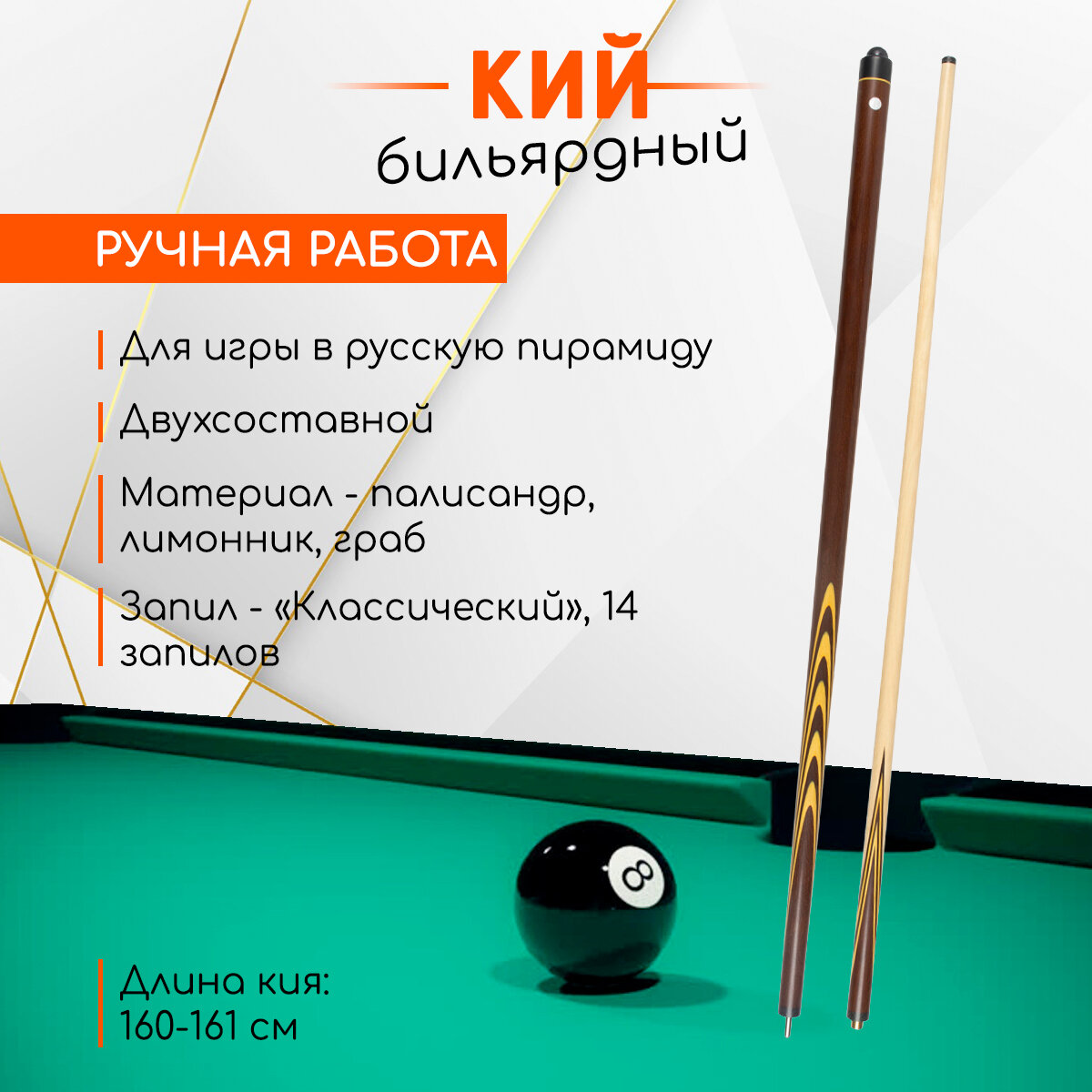 Бильярдный кий (палисандр, лимонник, граб)