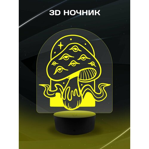 3D Ночник - Магический гриб в подарок дочке, сыну, маме, папе, подруге, другу, коллеге