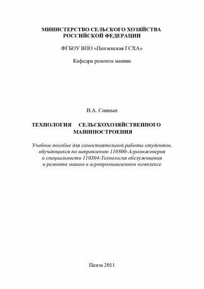 Технология сельскохозяйственного машиностроения [Цифровая книга]