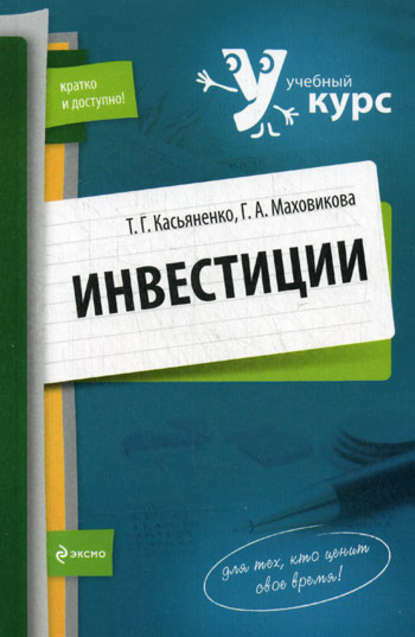 Инвестиции: учебный курс [Цифровая книга]