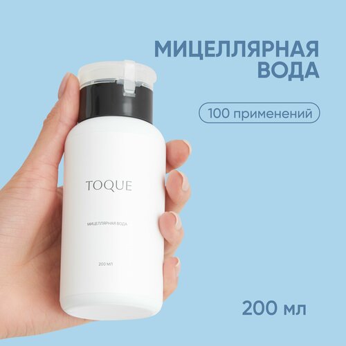 Мицеллярная вода Toque. Средство для снятия макияжа и умывания чувствительной кожи , жидкость демакияж, уходовая умывалка лица натуральная, снятие косметики с глаз, очищение, 200 мл.