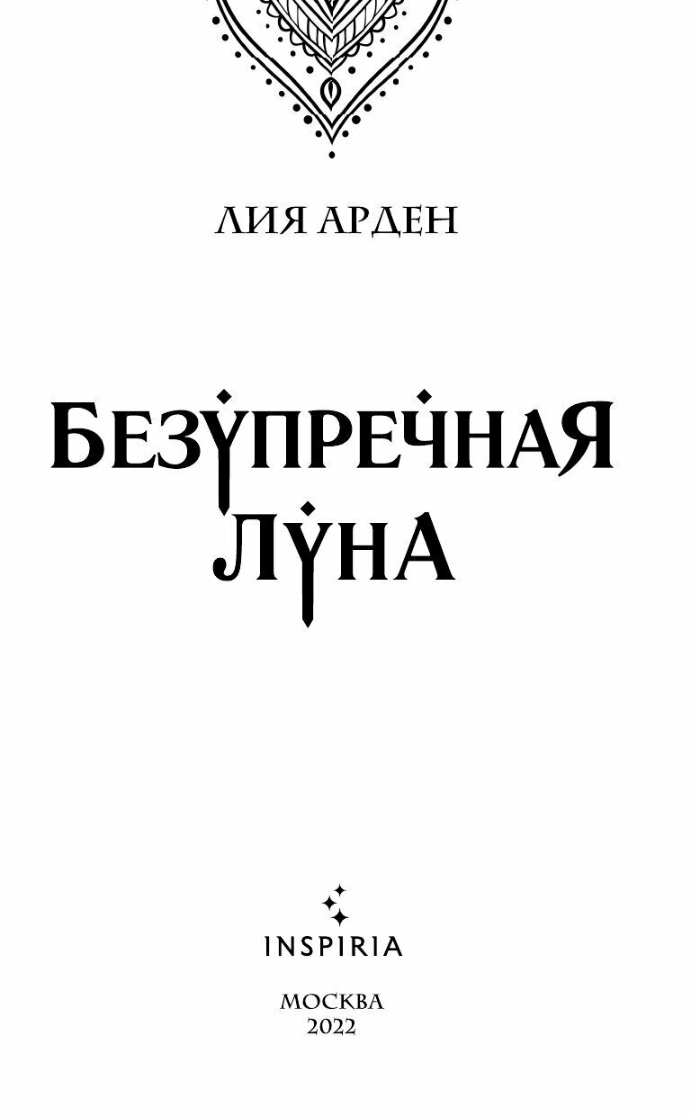 Безупречная Луна (Лия Арден) - фото №6