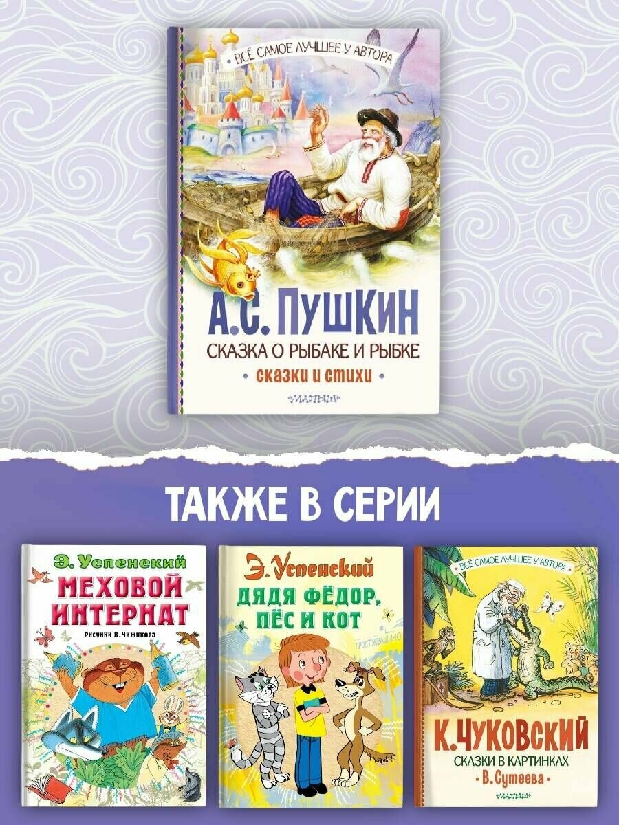 Сказка о рыбаке и рыбке. Сказки и стихи - фото №5
