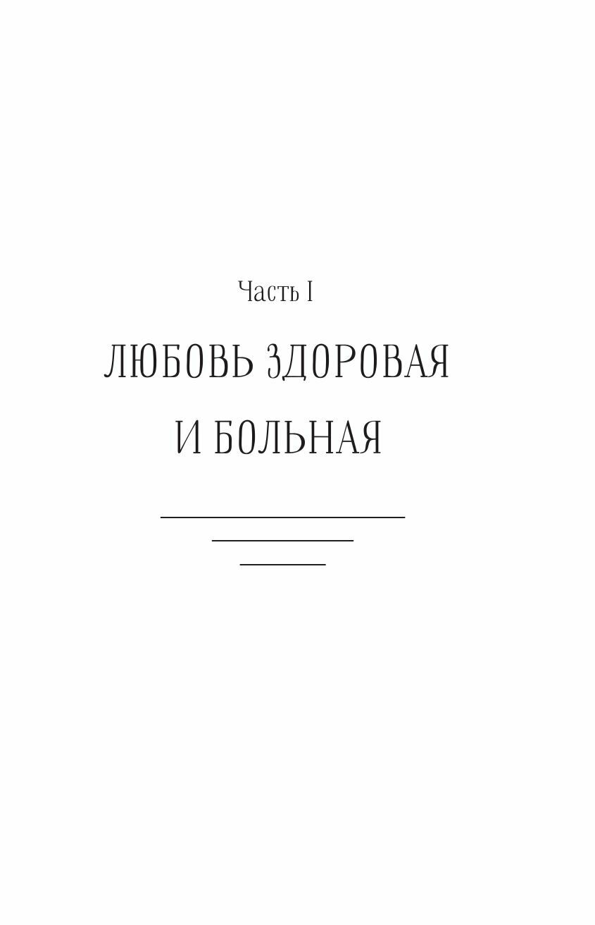 Любовь — не боль. Здоровая любовь к себе, партнеру, родителям и детям - фото №13