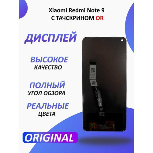 Дисплей для Xiaomi Redmi Note 9 в сборе