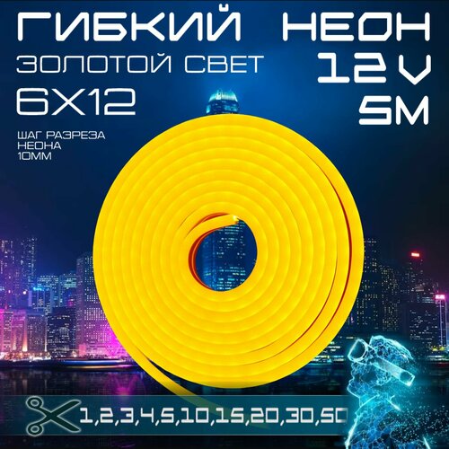 Гибкий неон 12V золотой 5 метров, 6х12, 9.6W, 110 Led, IP67 шаг реза 1 см