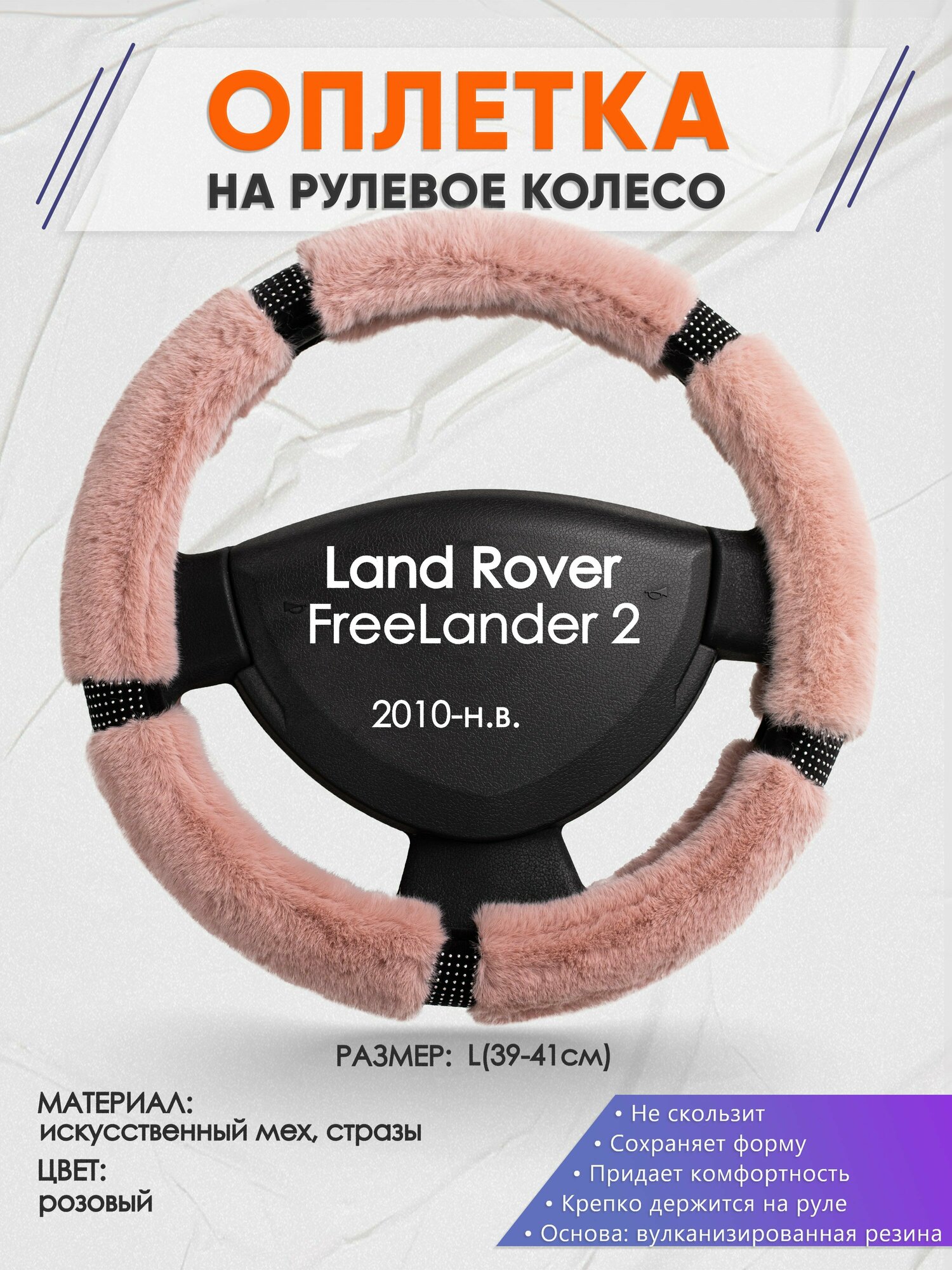 Оплетка на руль для Land Rover FreeLander 2(Ленд Ровер Фрилендер 2) 2010-н. в, L(39-41см), Искусственный мех 48