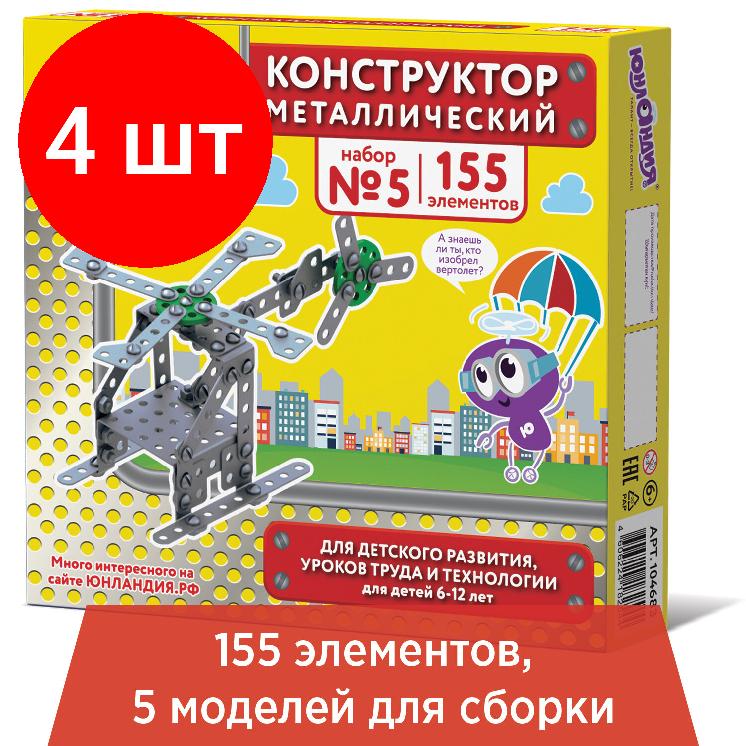 Комплект 4 шт, Конструктор металлический юнландия "Для уроков труда №5", развивающий, 155 элементов, 104683