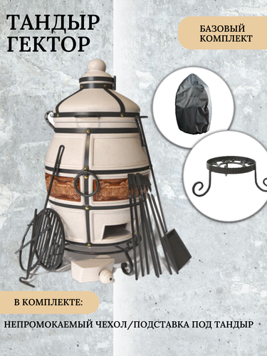 Тандыр Технокерамика Гектор с комплектом аксессуаров - комплект Базовый ...