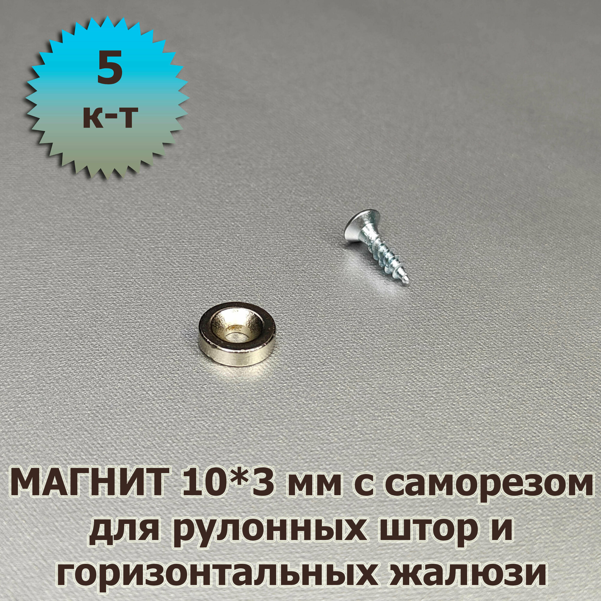 Магнит для жалюзи и рулонных штор под шуруп диаметр 10 мм 5 шт