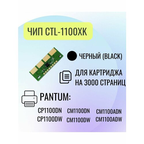 Чип для картриджа Pantum CTL-1100XK , для Pantum CP1100DN/CP1100DW, Bk, 3К