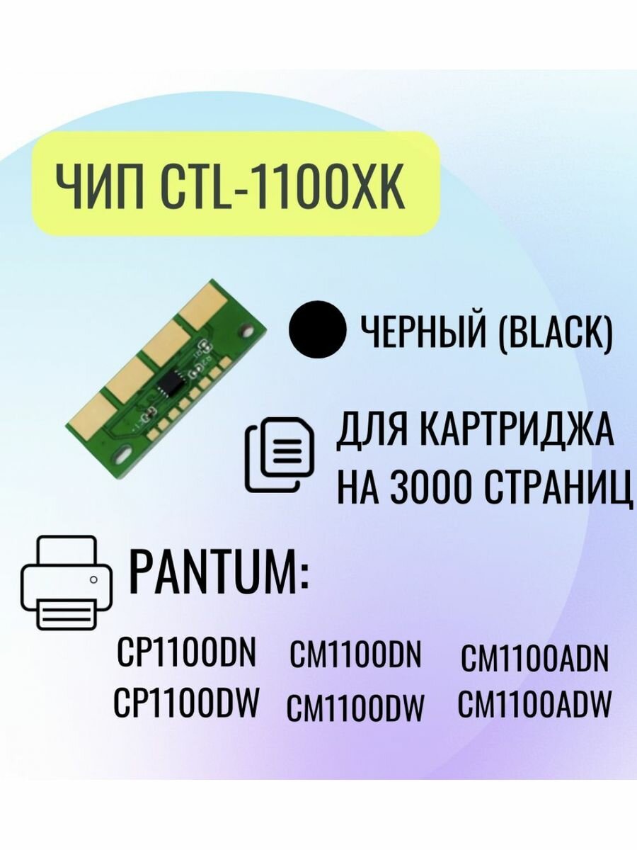 Чип для картриджа Pantum CTL-1100XK  для Pantum CP1100DN/CP1100DW Bk 3К