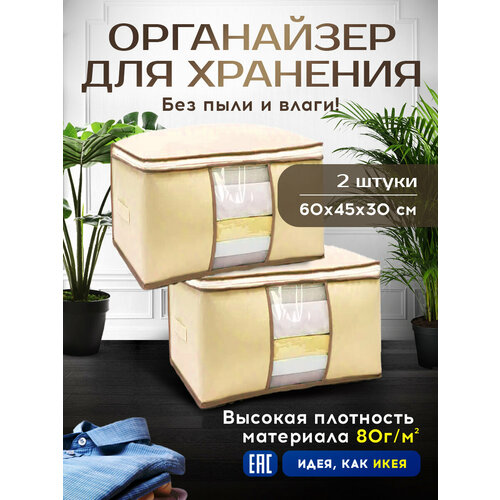 Conflate Home Органайзер для хранения вещей и белья TNT бежевый 60*45*30 2 штуки