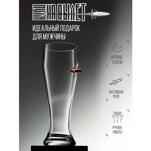 Пивной бокал с пулей