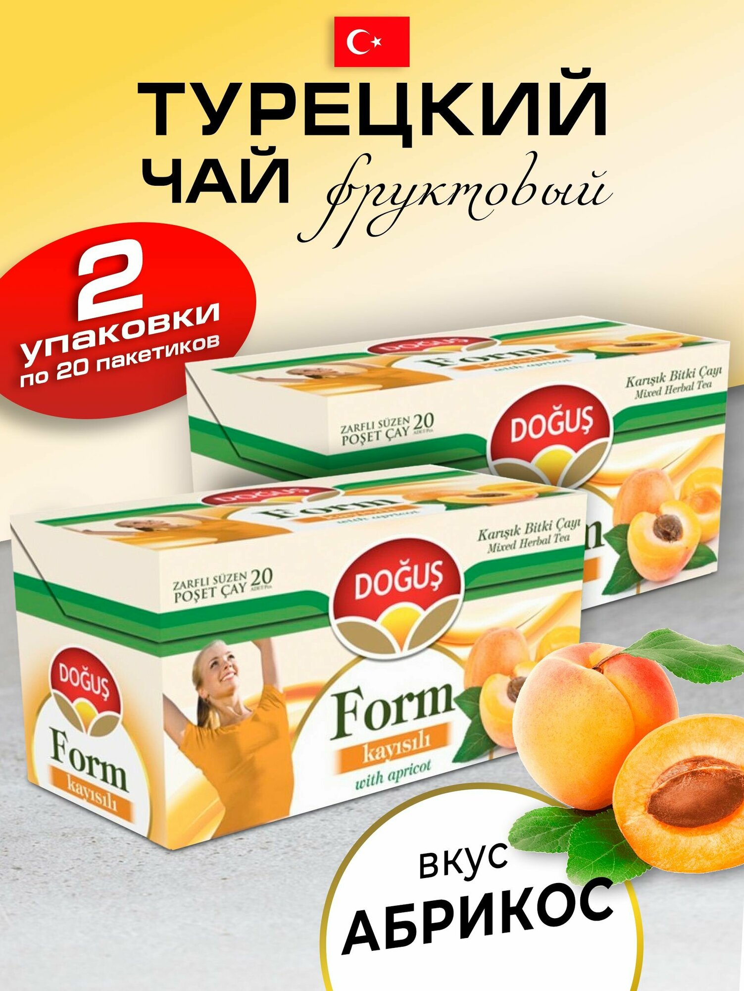 Турецкий чай со вкусом абрикоса 2 упаковки по 20 пакетиков