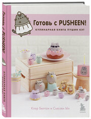 Ын С, Белтон К. Готовь с Pusheen! Кулинарная книга Пушин Кэт (2-е изд.)