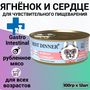 Консервы Best Dinner Exclusive Gastro Intestinal для собак и щенков всех пород. Ягнёнок с сердцем. (12шт по 100гр)