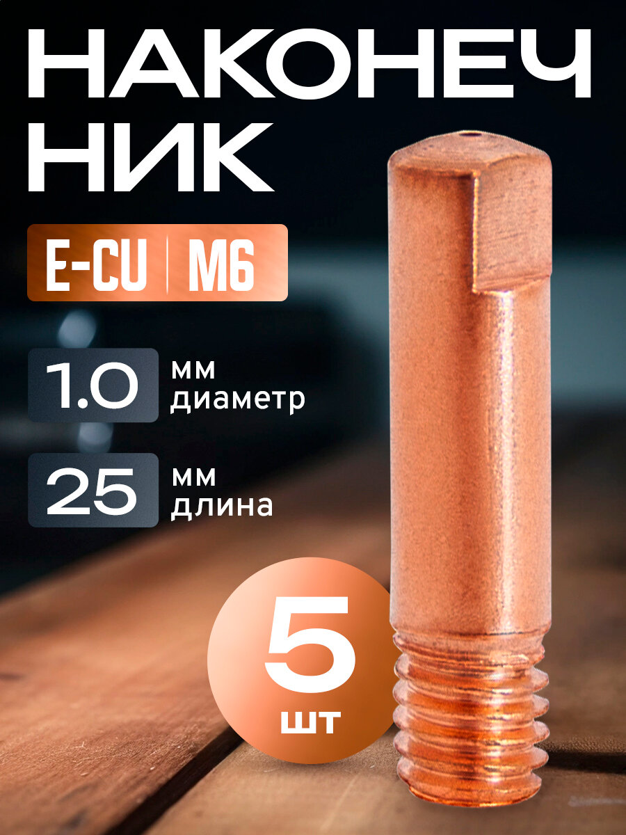 Наконечник E-CU m6x25x1.0мм (5 шт)