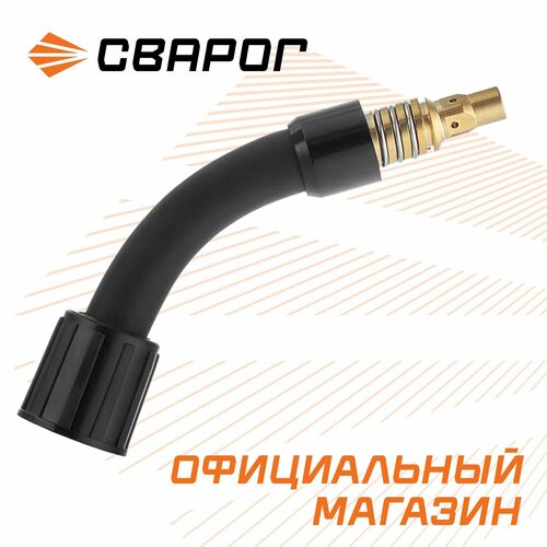 Гусак для сварочной горелки(MS 25 RH) ICZ0012 сварог