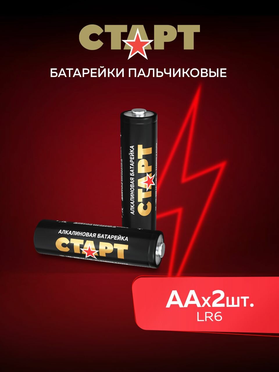 Батарейки АА старт 2штуки, пальчиковые 1,5v алкалиновые