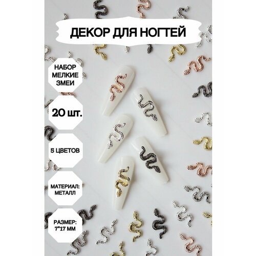 Декор для ногтей, объемный змеи фигурки, Маникюр_мелкие_змеи